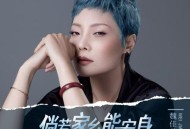 魏佳艺《倘若家乡能安身》[FLAC/MP3-320K]网盘下载