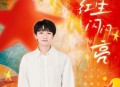 周深《红星闪闪亮》[无损flac|320K高品质MP3]网盘下载