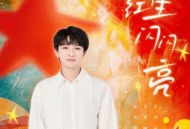 周深《红星闪闪亮》[无损flac|320K高品质MP3]网盘下载