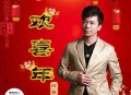 陈星《欢喜年》[无损flac|320K高品质MP3]网盘下载