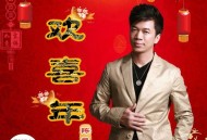 陈星《欢喜年》[无损flac|320K高品质MP3]网盘下载