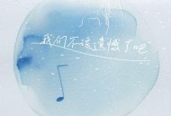 陈小满《我们不该遗憾了吧》[无损flac]网盘下载