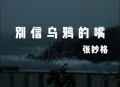 张妙格《别信乌鸦的嘴》[无损flac|320K高品质MP3]网盘下载