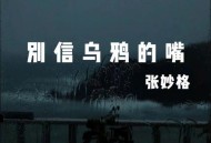 张妙格《别信乌鸦的嘴》[无损flac|320K高品质MP3]网盘下载