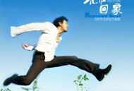 高明骏2006年专辑《现在回家》[FLAC/MP3-320K]网盘下载