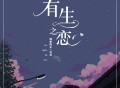 海来阿木&云朵《有生之恋》[无损flac]网盘下载