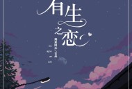 海来阿木&云朵《有生之恋》[无损flac]网盘下载