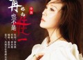 李英《再也不是你的唯一》[无损flac|320K高品质MP3]网盘下载
