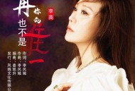 李英《再也不是你的唯一》[无损flac|320K高品质MP3]网盘下载