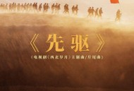 孙楠《先驱》[无损FLAC|320K高品质MP3]网盘下载