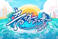 《音你而来第二季》第3期[FLAC/MP3-320K]网盘下载