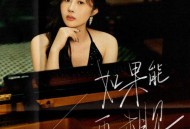 金钰儿《如果能再相见》[FLAC/MP3-320K]网盘下载