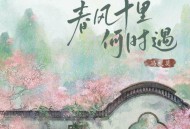 冯提莫《春风十里何时遇》[无损flac|320K高品质MP3]网盘下载