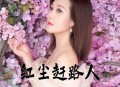 李英《红尘赶路人》[无损flac|320K高品质MP3]网盘下载