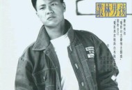 高明骏1989年专辑《丛林男孩》[FLAC/MP3-320K]网盘下载