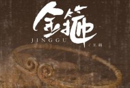 王韵《金箍》[FLAC/MP3-320K]网盘下载