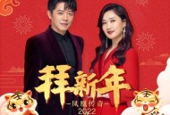 凤凰传奇2011年专辑《拜新年》[无损flac]网盘下载