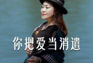 王爱华《你把爱当消遣》[无损flac|320K高品质MP3]网盘下载