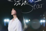 孟庭苇《你是北京流浪的星星》[FLAC/MP3-320K]网盘下载