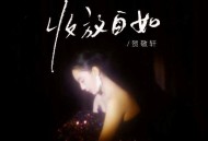 贺敬轩《收放自如》[FLAC/MP3-320K]网盘下载