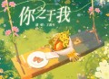 丁禹兮《你之于我》[无损FLAC|320K高品质MP3]网盘下载