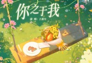 丁禹兮《你之于我》[无损FLAC|320K高品质MP3]网盘下载