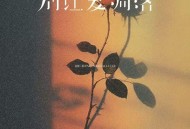 卢润泽《别让爱凋落》[FLAC/MP3-320K]网盘下载