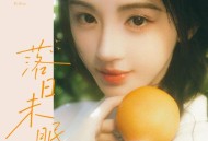 鞠婧祎《落日未眠》[FLAC/MP3-320K]网盘下载