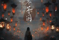 阿禹ayy、ATK《不等闲》[无损flac|320K高品质MP3]网盘下载