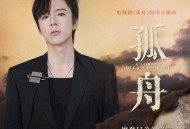 摩登兄弟刘宇宁《孤舟》[无损FLAC|320K高品质MP3]网盘下载