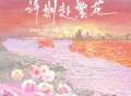 邓寓君(等什么君)《许期赴繁花》[FLAC/MP3-320K]网盘下载