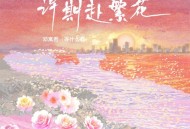 邓寓君(等什么君)《许期赴繁花》[FLAC/MP3-320K]网盘下载