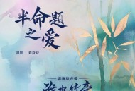 刘诗诗《半命题之爱》[FLAC/MP3-320K]网盘下载