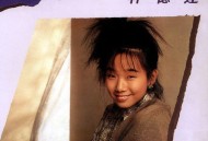 林忆莲1985年同名专辑《林忆莲》[无损flac|320K高品质MP3]网盘下载