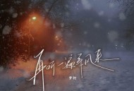 梦柯《再听一遍等风来》[FLAC/MP3-320K]网盘下载