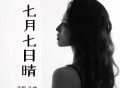洋澜一《七月七日晴》[FLAC/MP3-320K]网盘下载