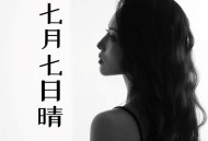 洋澜一《七月七日晴》[FLAC/MP3-320K]网盘下载