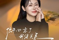 肖雨蒙《你开心忘了我也没关系》[FLAC/MP3-320K]网盘下载