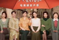 《六姊妹》电视剧原声带[FLAC/MP3-320K]网盘下载