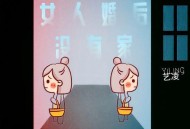 艺凌《女人婚后没有家》[FLAC/MP3-320K]网盘下载