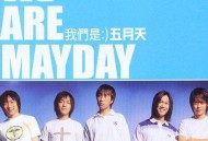 五月天2003年专辑《我们是五月天》[无损flac|320K高品质MP3]网盘下载