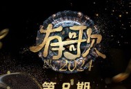 《有歌2024》第8期[无损FLAC|320K高品质MP3]网盘下载