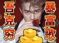 吴克群《吾克穷（暴富歌）》[无损FLAC|320K高品质MP3]网盘下载