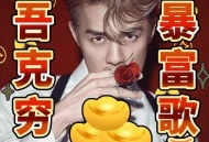 吴克群《吾克穷（暴富歌）》[无损FLAC|320K高品质MP3]网盘下载