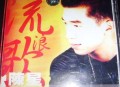 陈星1997年专辑《流浪歌》[无损flac|320K高品质MP3]网盘下载