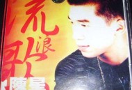 陈星1997年专辑《流浪歌》[无损flac|320K高品质MP3]网盘下载