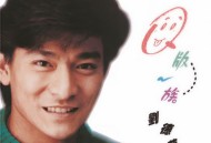 刘德华1993年专辑《Q版一族》[FLAC/MP3-320K]网盘下载
