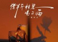 魏佳艺《借半斤相思喝二两》[无损FLAC|320K高品质MP3]网盘下载
