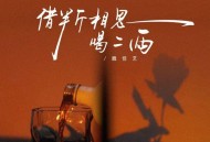 魏佳艺《借半斤相思喝二两》[无损FLAC|320K高品质MP3]网盘下载