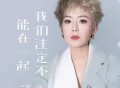 王娜《我们注定不能在一起》[FLAC/MP3-320K]网盘下载